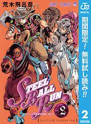 ジョジョの奇妙な冒険 部 スティール・ボール・ラン 2 [2巻]