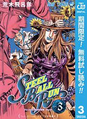 ジョジョの奇妙な冒険 部 スティール・ボール・ラン 3 [3巻]