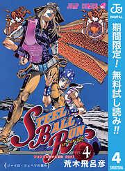 ジョジョの奇妙な冒険 部 スティール・ボール・ラン 4 [4巻]