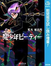 魔少年ビーティー [1巻]