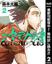 カテナチオ [2巻]