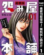 怨み屋本舗 通巻版 [1巻]