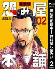 怨み屋本舗 通巻版 [2巻]