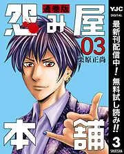 怨み屋本舗 通巻版 [3巻]