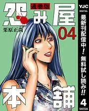 怨み屋本舗 通巻版 [4巻]