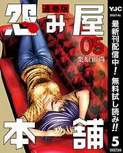 怨み屋本舗 通巻版 [5巻]