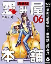 怨み屋本舗 通巻版 [6巻]