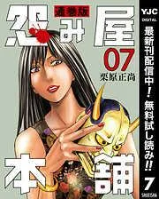 怨み屋本舗 通巻版 [7巻]