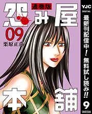 怨み屋本舗 通巻版 [9巻]