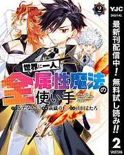 世界に一人、全属性魔法の使い手 [2巻]