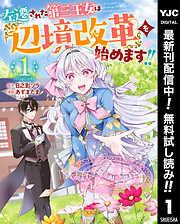 左遷された王女は『辺境改革』を始めます!! 1 [1巻]