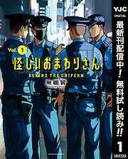 怪しいおまわりさん [1巻]
