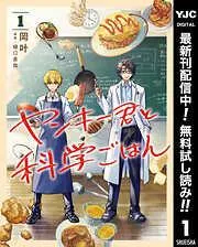 ヤンキー君と科学ごはん [1巻]