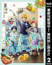 ヤンキー君と科学ごはん [2巻]