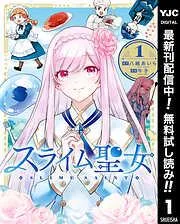 スライム聖女 [1巻]