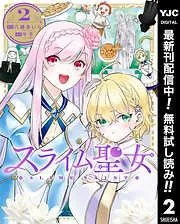 スライム聖女 [2巻]