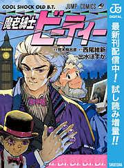 魔老紳士ビーティー