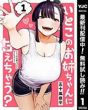 いとこのお姉ちゃんに甘えちゃう? [1巻]