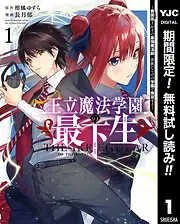 王立魔法学園の最下生~貧困街上がりの最強魔法師、貴族だらけの学園で無双する~ [1巻]