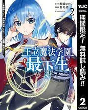 王立魔法学園の最下生~貧困街上がりの最強魔法師、貴族だらけの学園で無双する~ [2巻]