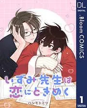 いずみ先生は恋にときめく