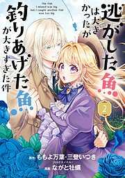 逃がした魚は大きかったが釣りあげた魚が大きすぎた件 [2巻]