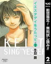 イエスタデイをうたって [2巻]