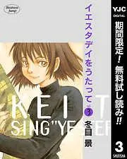 イエスタデイをうたって [3巻]