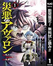 災悪のアヴァロン~ゲーム最弱の悪役デブに転移したけど、俺だけ“やせれば強くてニューゲーム”な世界だったので、最速レベルアップ&破滅フラグ回避で影の英雄を目指しま [1巻]