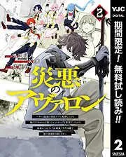 災悪のアヴァロン~ゲーム最弱の悪役デブに転移したけど、俺だけ“やせれば強くてニューゲーム”な世界だったので、最速レベルアップ&破滅フラグ回避で影の英雄を目指しま [2巻]