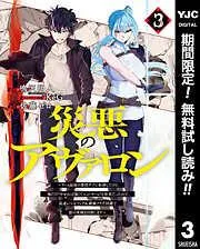 災悪のアヴァロン~ゲーム最弱の悪役デブに転移したけど、俺だけ“やせれば強くてニューゲーム”な世界だったので、最速レベルアップ&破滅フラグ回避で影の英雄を目指しま [3巻]