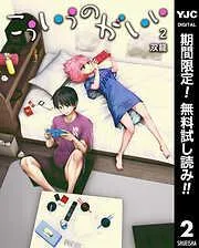こういうのがいい [2巻]
