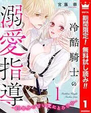 冷酷騎士の溺愛指導 -10年分の甘い愛にとろけ中- [1巻]