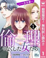 倫理をなくした女たち [1巻]