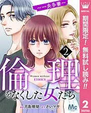 倫理をなくした女たち [2巻]