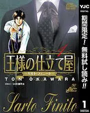 王様の仕立て屋~サルト・フィニート~ [1巻]