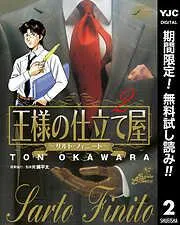 王様の仕立て屋~サルト・フィニート~ [2巻]