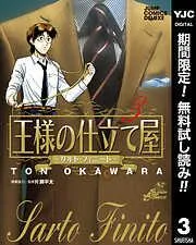 王様の仕立て屋~サルト・フィニート~ [3巻]