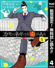 カモのネギには毒がある 加茂教授の人間経済学講義