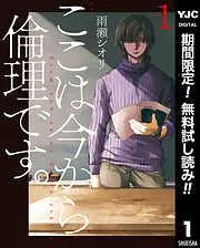ここは今から倫理です。 [1巻]
