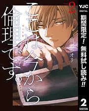 ここは今から倫理です。 [2巻]