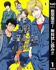 只野工業高校の日常 [1巻]