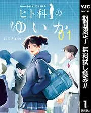 ヒト科のゆいか [1巻]