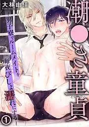 潮●き童貞~男子寮でルームメイトを毎夜びしょ濡れにする~ [1巻]