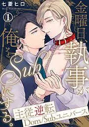 金曜日、執事が俺をSubにする。主従逆転Dom/Subユニバース1 [1巻]
