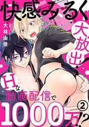 快感みるく大放出! Hな動画配信で1000万!?2 [2巻]