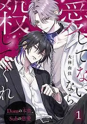 愛してないなら殺してくれ~Domの本能、Subの慈愛~1 [1巻]