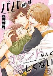 パパはコマンドなんて欲しくない3 [3巻]