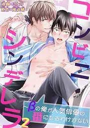 コンビニシンデレラ~βの俺が人気俳優の番になるわけがない2 [2巻]