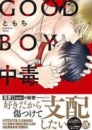 GOOD BOY中毒 [1巻]